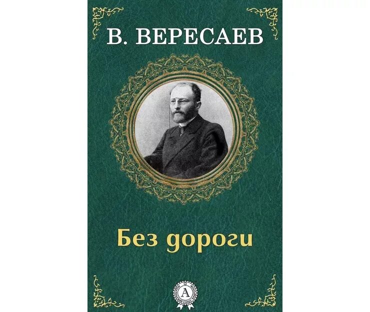 Повесть без дороги Вересаев.