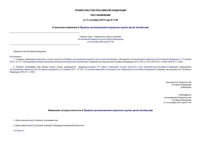 Постановление о перевозке грузов. Уведомление об организованной перевозке группы детей автобусами.