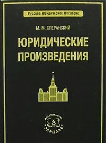 Сила в своде. Сперанский произведения. Сперанский Юриспруденция. Свод законов Екатерины 2. Российское юридическое наследие Сперанский книга.