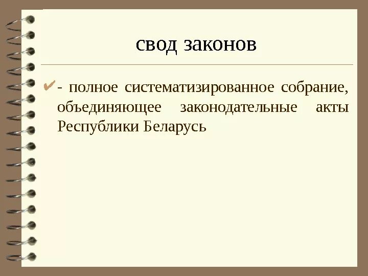 Свод правовых актов. Свод законов. Систематизированный свод законов.. Свод законов для презентации. Свод законов Российской империи.