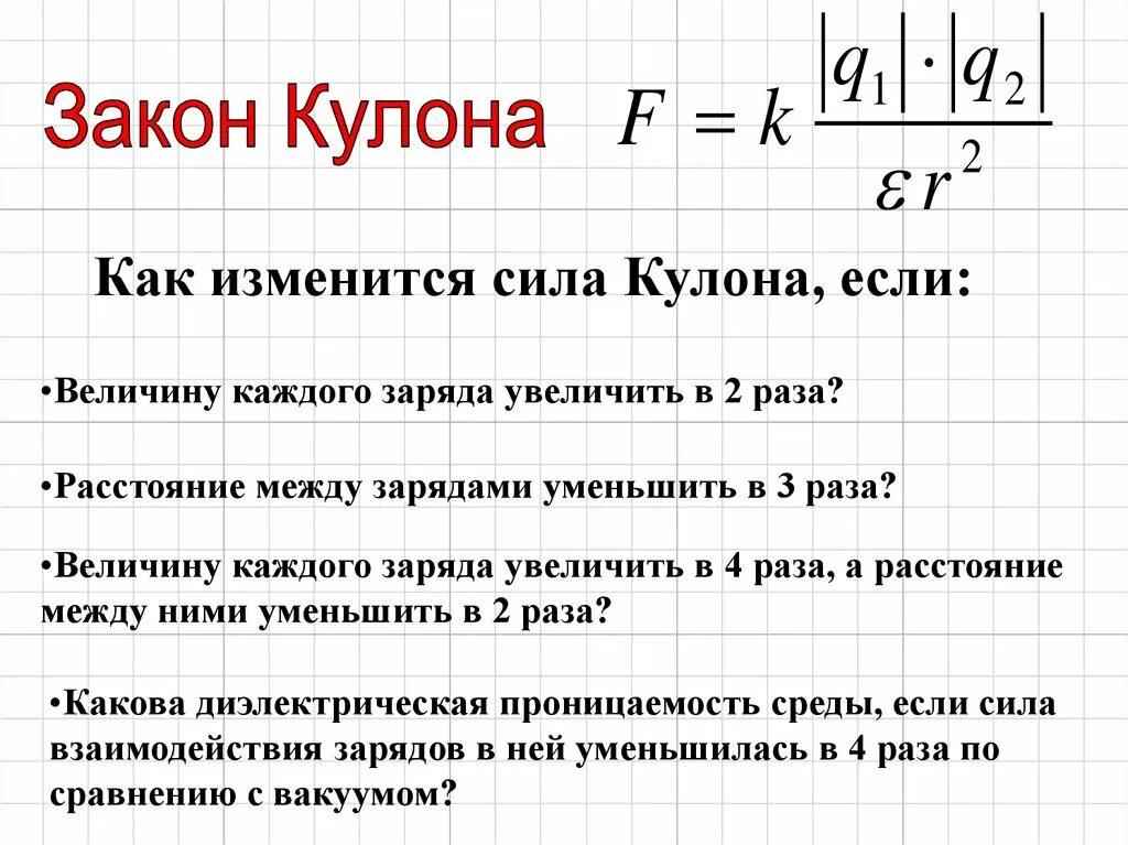 Как уменьшить заряд в 2 раза изменится. Модуль силы заряда. Закон кулона. Сила кулона.