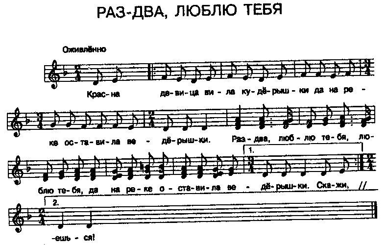 Песня раз я в твоей. Раз два люблю тебя текст. Раз два люблю тебя Ноты. Ноты песни раз два люблю тебя. Текст песни раз два люблю тебя.