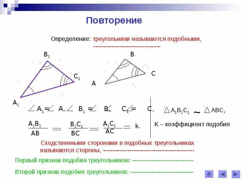 Отношение площадей подобных треугольников равно коэффициенту. Отношение площадей подобных треугольников равно коэффициенту