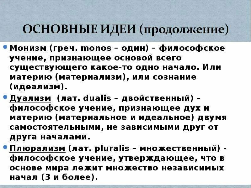 Дуализм и монизм. Монизм представители. Философский монизм дуализм плюрализм. Представители монизма в философии. Представители монизма в философии нового времени.