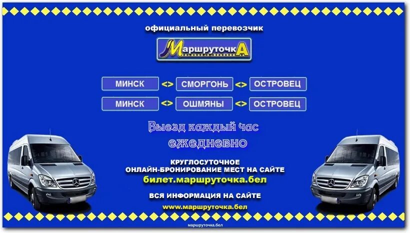 Расписание маршрутки островец. Маршруточка Минск Островец. Маршрутка Островец-Минск. Сморгонь Минск маршрутка. Маршруточка бел.