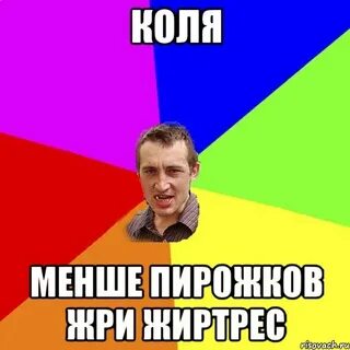Коля пирожков