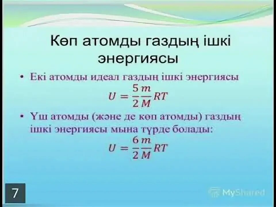 Ішкі энергия. Идеал газ. Кинетикалы? энергия формула. Ішкі энергия физика. Энергия теплового движения двухатомного газа.