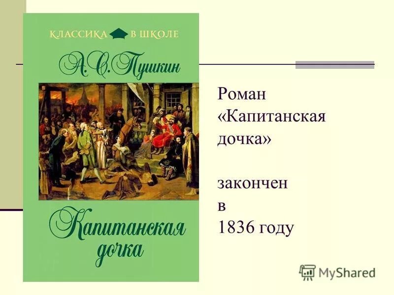 Аудиокниги капитанская дочка. Капитанская дочка 1836. Капитанская дочка классика в школе. Роман Капитанская. Капитанская дочка 1836 года.