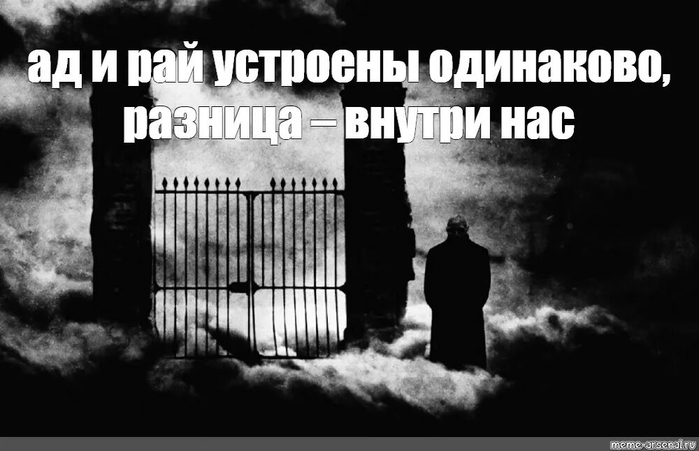 Ад и рай устроены одинаково разница внутри нас. Ад & рай. Врата в рай Мем.