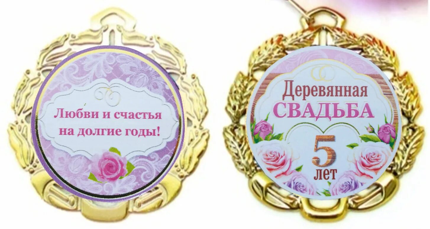 39 лет какая свадьба как называется. Медаль с годовщиной свадьбы. медаль на годовщину свадьбы 5 лет. деревянная медаль на годовщину свадьбы. медаль 1 год свадьбы.