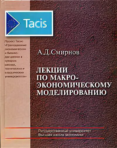 Долгов лекции. Математическое моделирование лекции для вузов. Смирнов экономика МАИ.