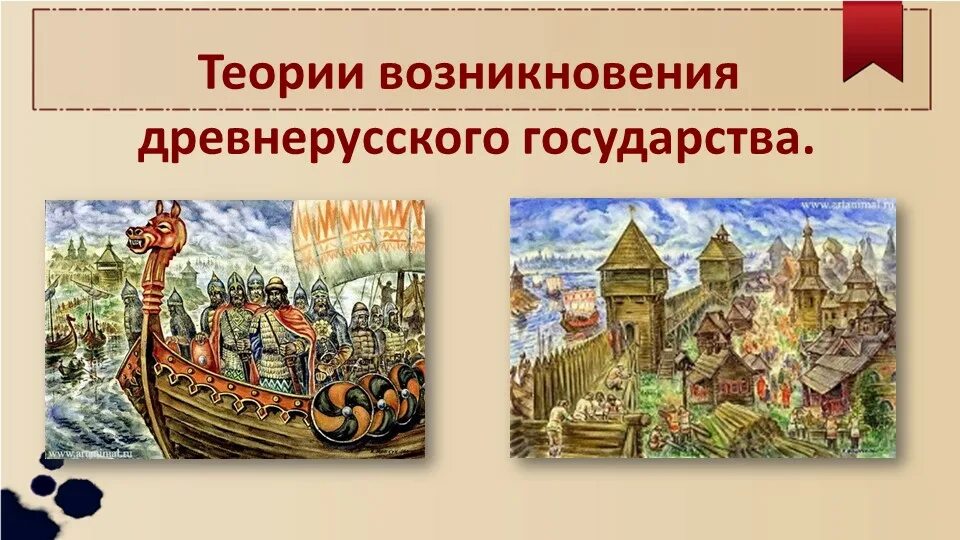 Образование государства в древности. Становление древней Руси. 862 Образование древнерусского государства. Появление древнерусского государства. Становление древнерусского государства.