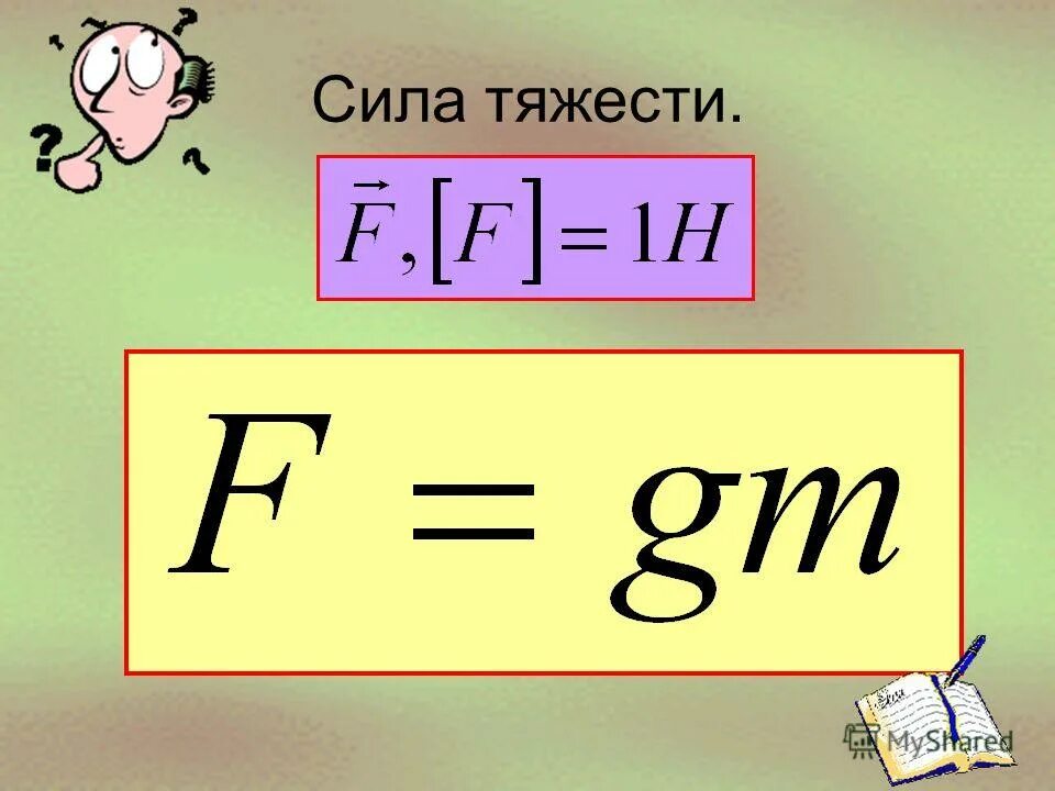 Сила тяжести тем больше