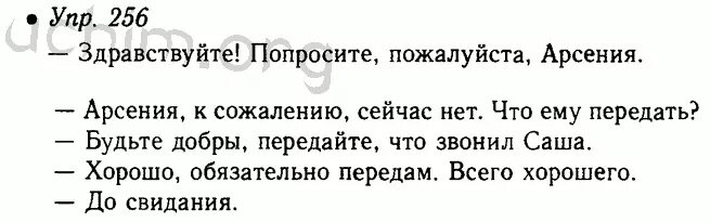 Русский язык 9 класс номер 256. Русский язык 5 класс 1 часть упражнение 256. Продолжить диалог Здравствуйте попросите пожалуйста Арсения. Телефонный разговор 5 класс русский язык.