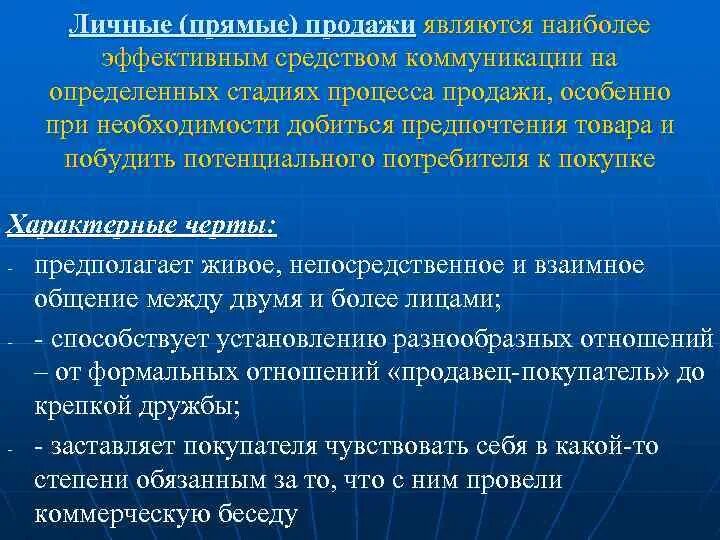 Почему на определенных этапах. Прямые продажи. Характерные черты процесса продаж. Средства коммуникации в продажах. Самый эффективный метод реализации товаров.