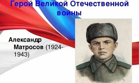 Матросов герой