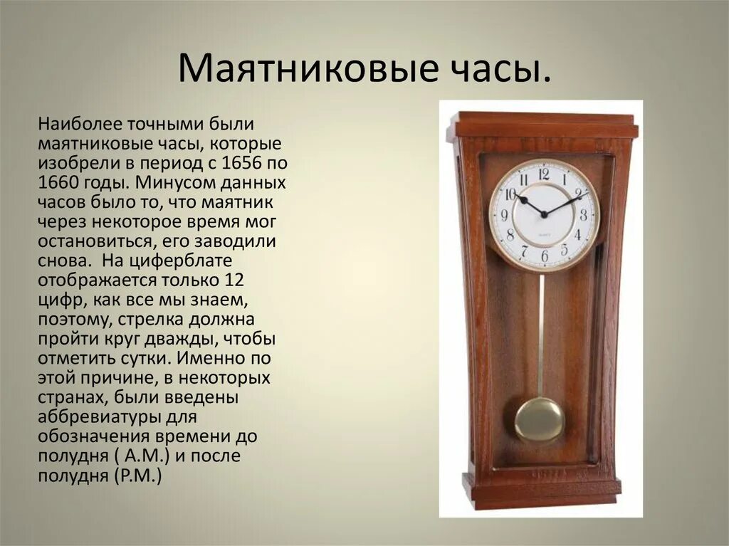 Сообщение про часы. Маятниковые часы. Первые маятниковые часы. Первые часы с маятником. Настольные маятниковые часы.