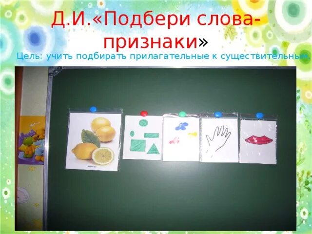 Игра подбери признак. Игра Подбери слова признаки. Купить игра д/и «Подбери признак»«Подбери слова». Купить игра д/и «Подбери признак».