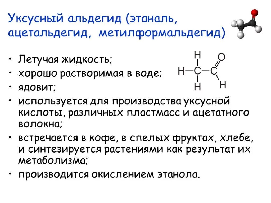 Физические свойства уксусного альдегида