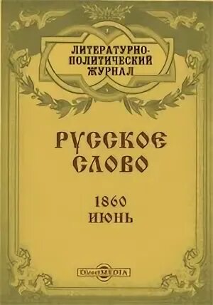1860 словами. 1860 словами. 1860 словами. Русское слово 19 век. Книга 1860 года с иллюстрациями.