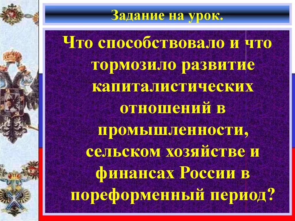 Какие новые черты появились в 1880 е. Развитие капитализма в России. Капиталистические отношения в сельском хозяйстве. Сельское хозяйство в пореформенной России кратко. Что тормозило развитие капитализма в России.