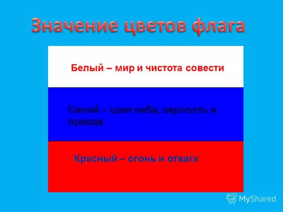 Цвета российского флага. Цвета российского триколора. Символы российского флага по цветам. Флаг россии три цвета