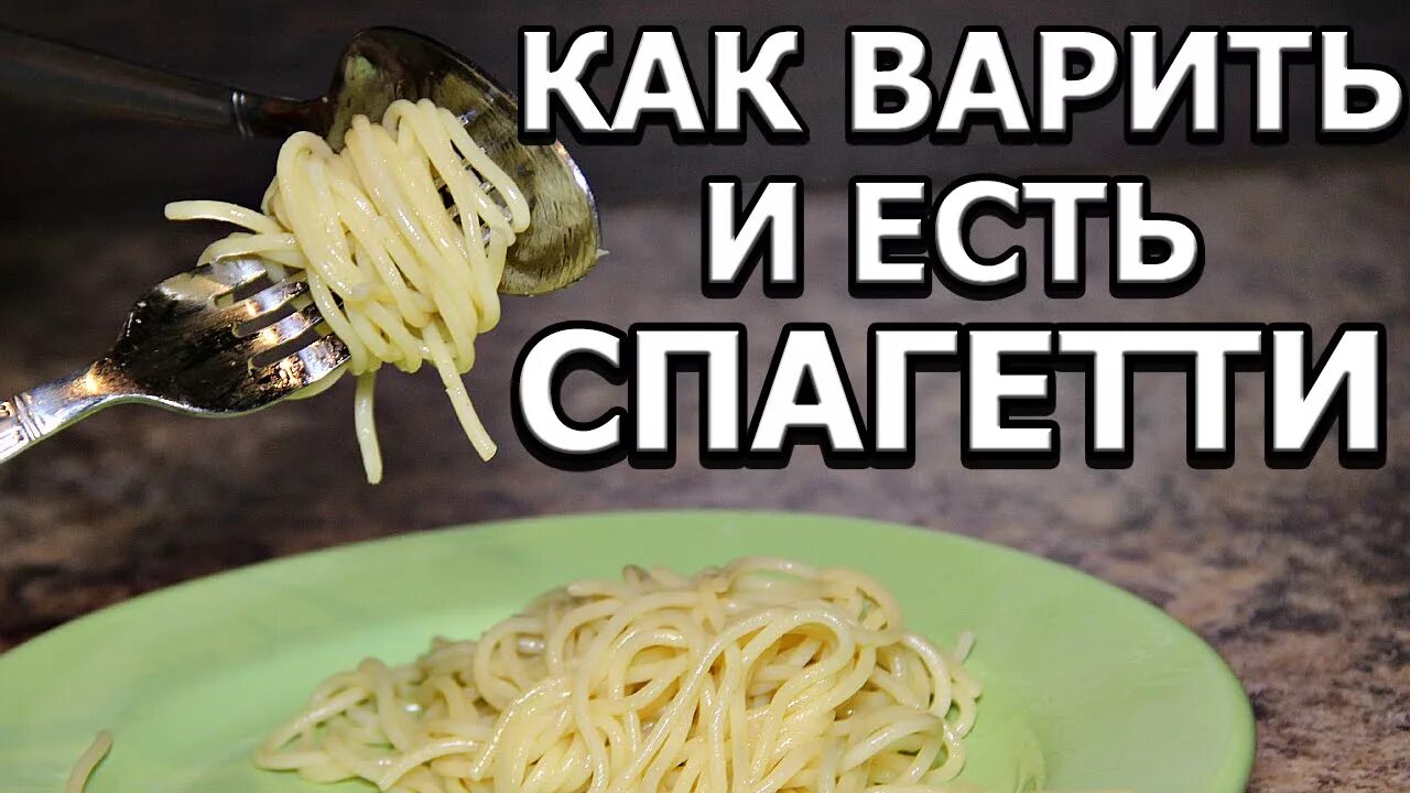Спагетти правильная варка. Как варить макароны. Как варить макароны спагетти. Как заварить спагетти.