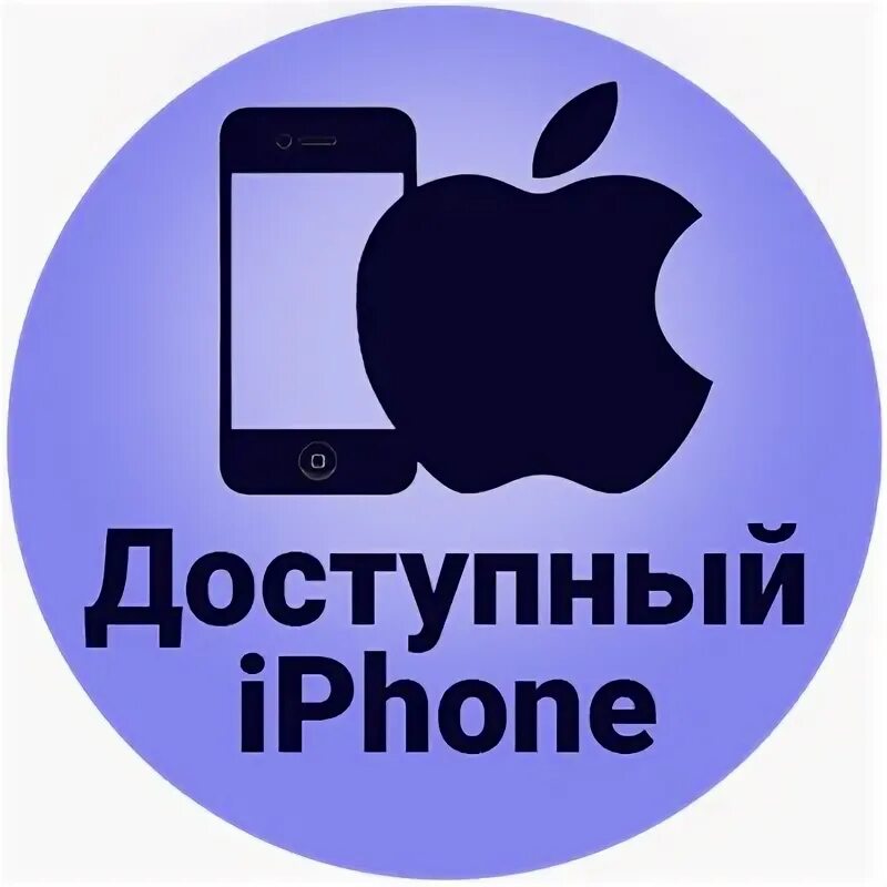 Доступный iphone. Доступно в айфонах. Ярославль айфоны ВК. Фамилия айфон.