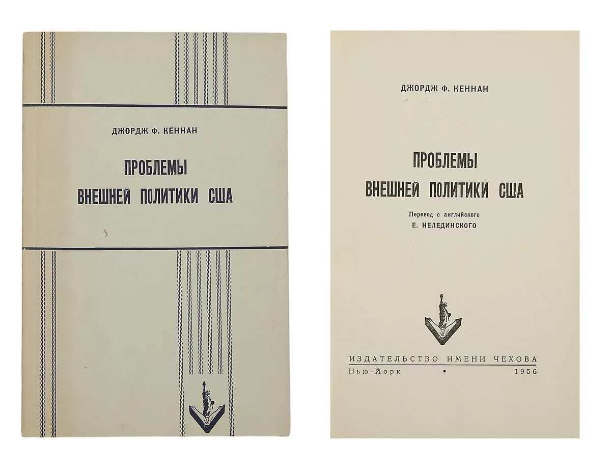 М книга дж. Джордж Кеннан политика сдерживания. Истоки советского поведения Кеннан. Дж Кеннан с книгой. Дж Кеннан Сибирь и ссылка.