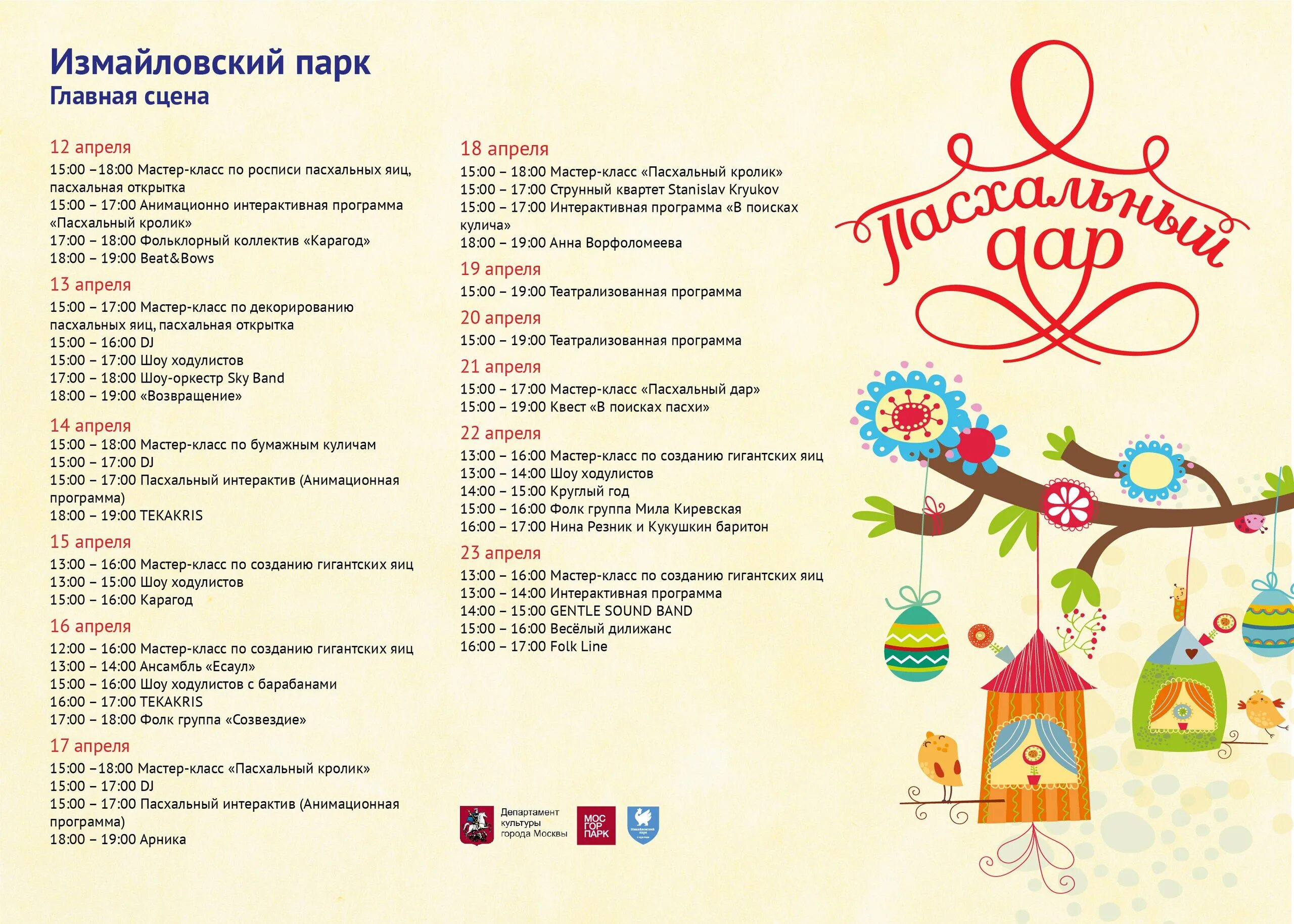 Программы мастер классов для детей. Пасха праздничная программа. мероприятие к пасхе для детей. название мастер классов к пасхе. план мероприятий на пасху.