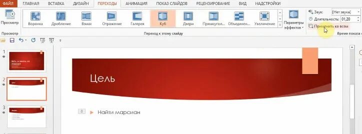 Powerpoint интерфейс 2021. Повер поинт показ слайдов. Красивые переходы в презентации. Красивые переходы в презентации. Переходы между слайдами.