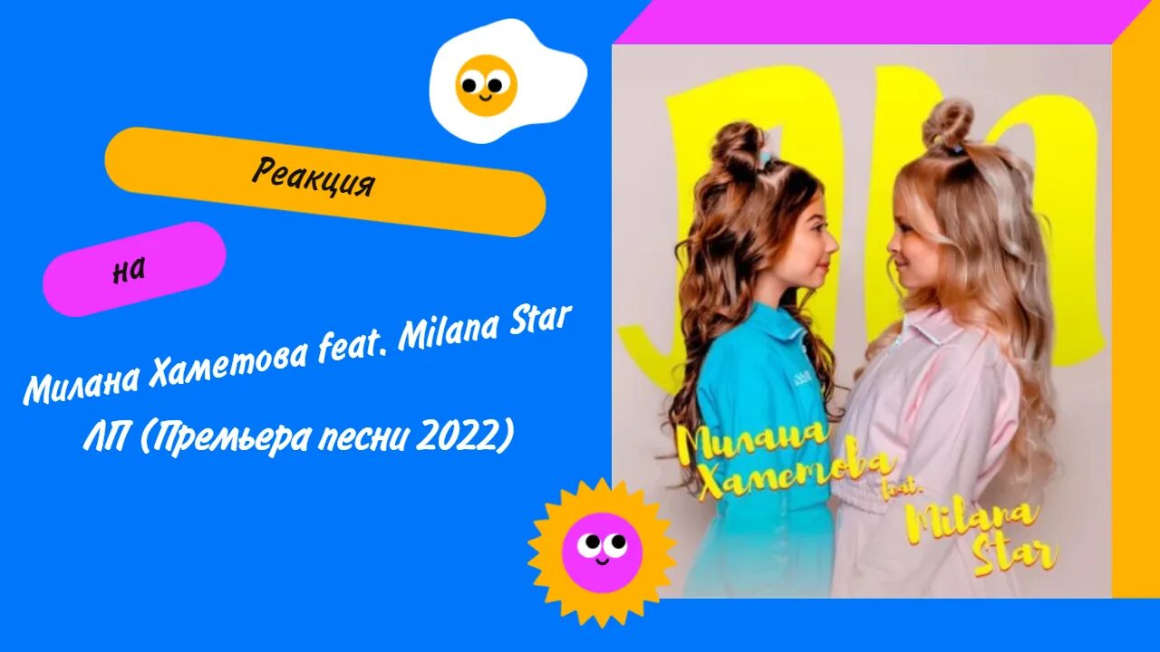 Песня миланы lp. Песня миланы lp. Песня миланы lp. Песня миланы lp. Две миланы.