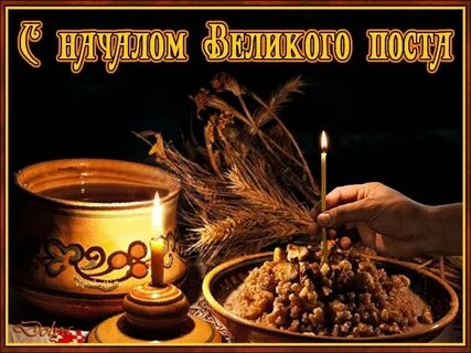 Великий пост поздравительные открытки