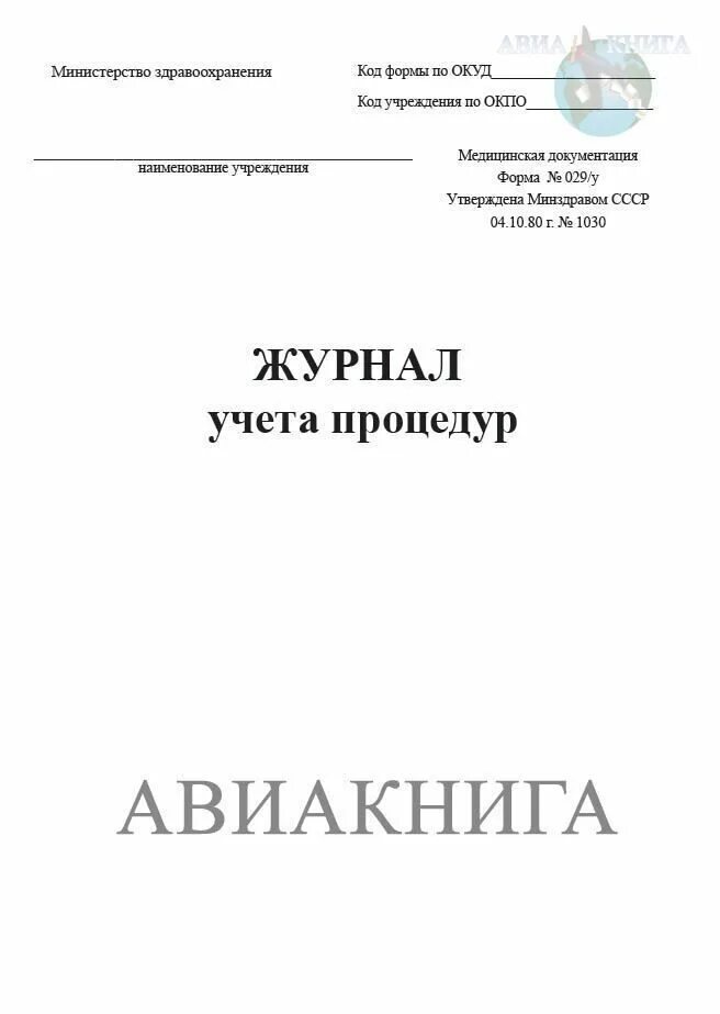 Заполнение журнала учета процедур. Журнал учета процедур 029/у. журнал учета процедур форма 029/у. журнал учета манипуляций (форма 029-у). журнал манипуляций в процедурном кабинете.