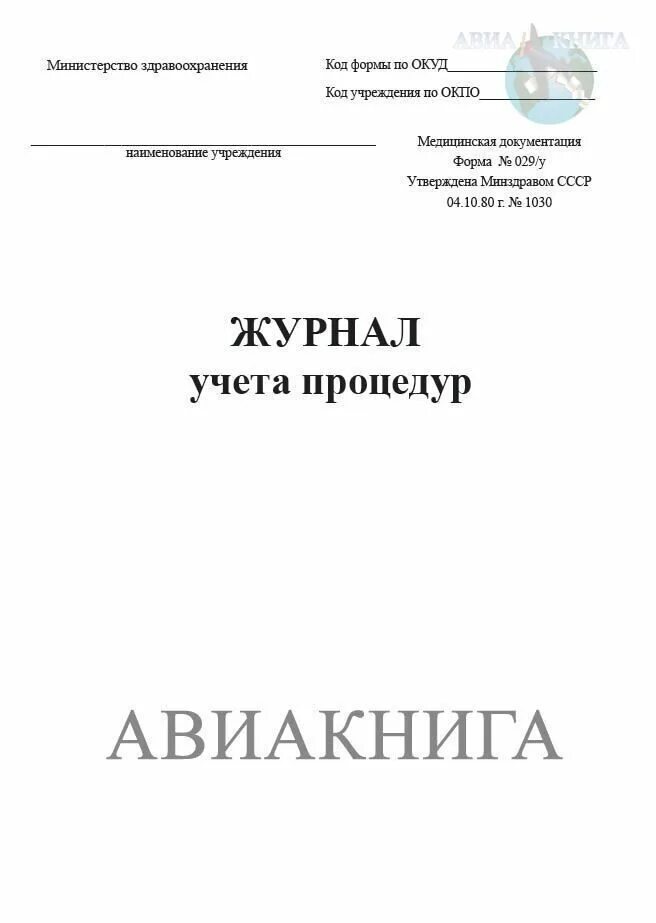 Журнал манипуляций. Журнал учета процедур 029/у. Журнал учета процедур форма 029/у. Журнал учета манипуляций (форма 029-у). Процедурный журнал форма 029/у.