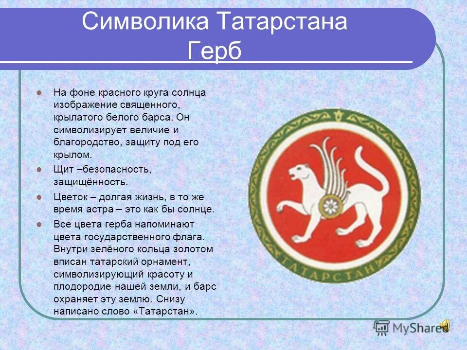 Описание герба татарстана. Герб Республики Татарстан. Герб Татарстана описание. Барс на гербе Татарстана.