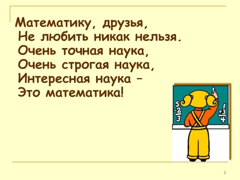 Очень точная информация. Математические задачи для расчета. математику друзья не любить никак нельзя очень. математика друзья очень строгая наука. математику друзья не любить никак нельзя стих.