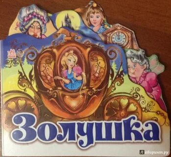 Золушка название