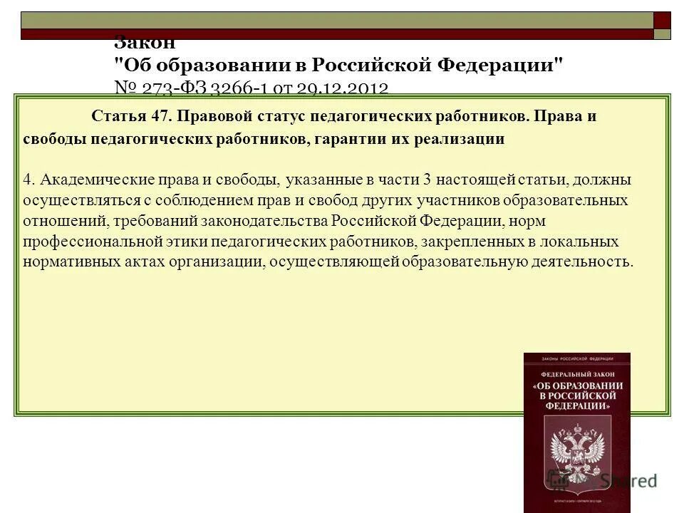Статья 47 фз