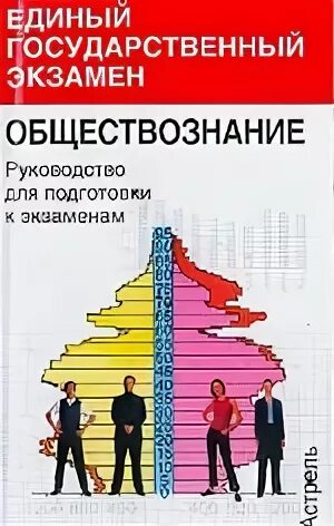 Готовимся к экзамену обществознание 8. Обществознание руководство. Готовимся к экзамену Обществознание книжка. СМИ ЕГЭ Обществознание.