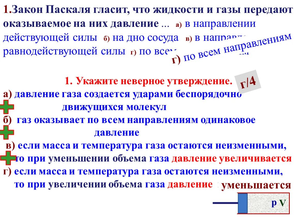 Передача давления во всех направлениях одинаково. Закон Паскаля. Закон Паскаля гласит что жидкости и ГАЗЫ передают. Закон Паскаля гласит давление. Закон Паскаля давление.