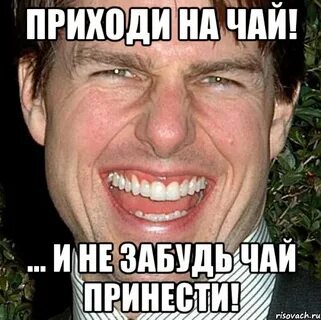 Простите я чай принес