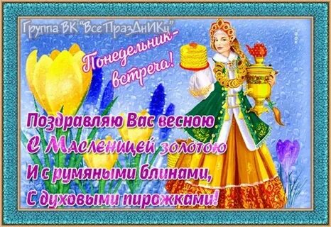 Открытка масленица понедельник встреча