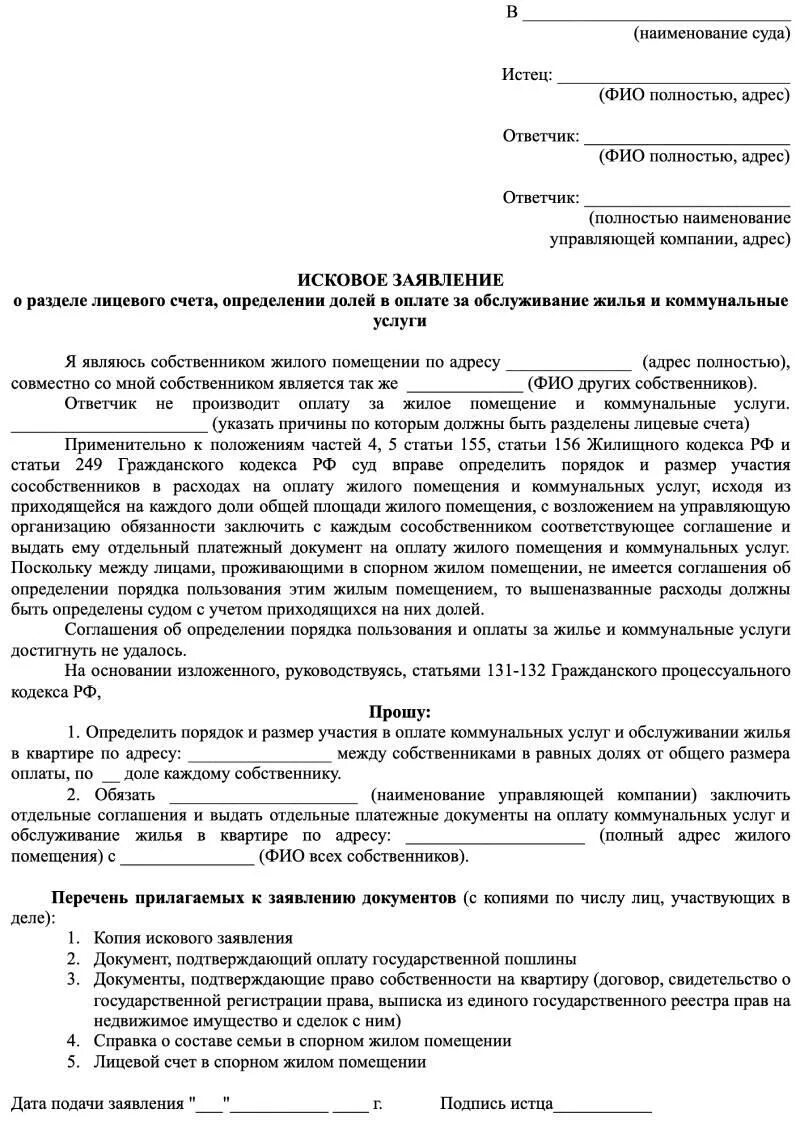Как разделить счета на оплату квартиры. Исковое заявление о разделе лицевого счета между собственниками. разделение счетов на оплату коммунальных услуг между собственниками. заявление о разделе лицевого счета на оплату коммунальных услуг. заявление на разделение лицевого счета по оплате коммунальных услуг.