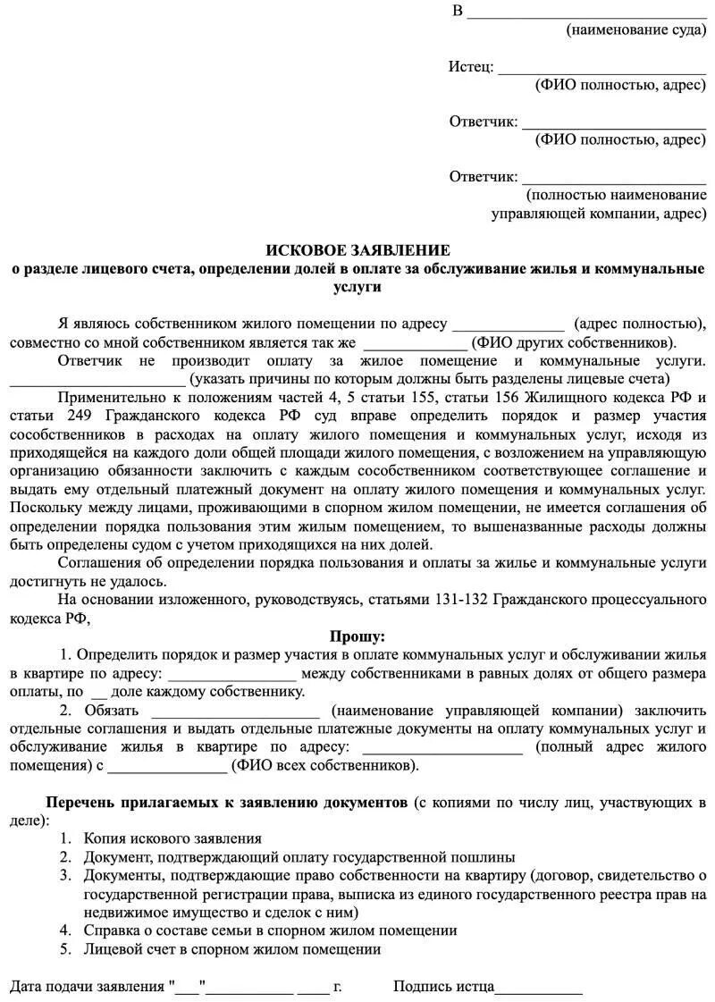 Как разделяют счета между собственниками. Исковое заявление о разделе лицевого счета между собственниками. Разделение счетов на оплату коммунальных услуг между собственниками. Заявление о разделе лицевого счета на оплату коммунальных услуг. Заявление на Разделение лицевого счета по оплате коммунальных услуг.