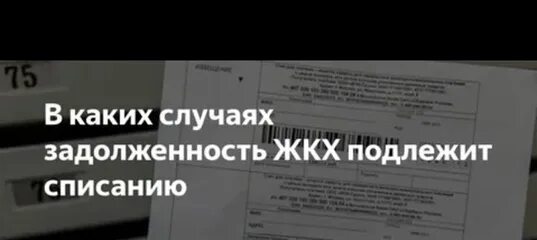 Как списать долги по ЖКХ. Как обнулить долг по ЖКХ. ЖКХ обсчитывает в декабре. Списать долги Якубович реклама. Списываются ли долги по жкх