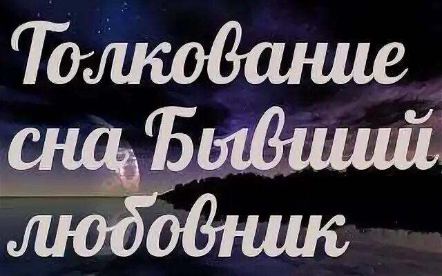 Сон бывший любовник снился