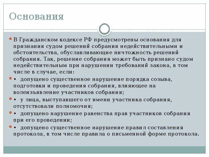 Ничтожное решение собрания. Признание недействительным решения собрания. Признание недействительным решения собрания пример. Признание недействительным решения собрания пример из жизни. Основания для признания недействительным решения собрания.