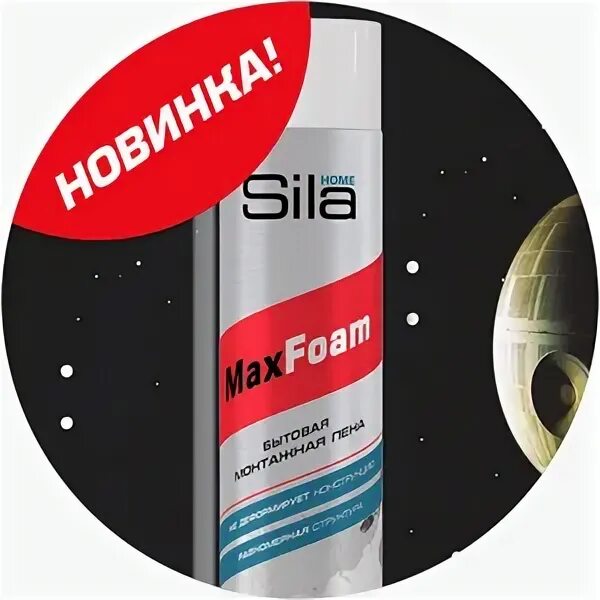 Торговая марка сила. Пена сила. Sila Max Foam. Сила хом Макс Фоам.