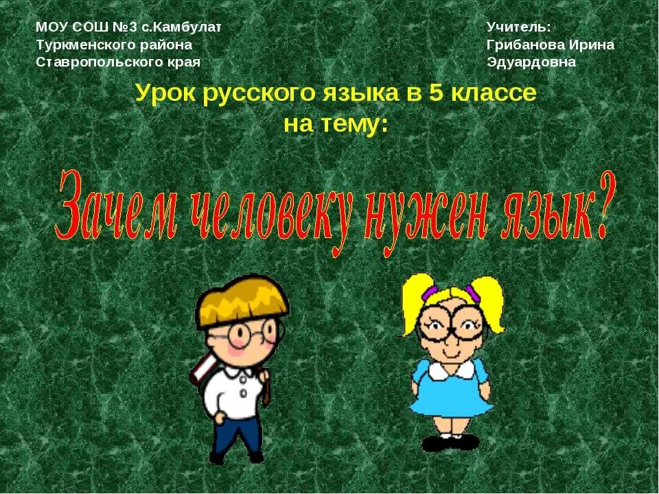 Зачем человеку язык 5 класс. Зачем нужен язык 3 класс. Зачем нам нужен язык 5 класс. Зачем человеку нужен язык.